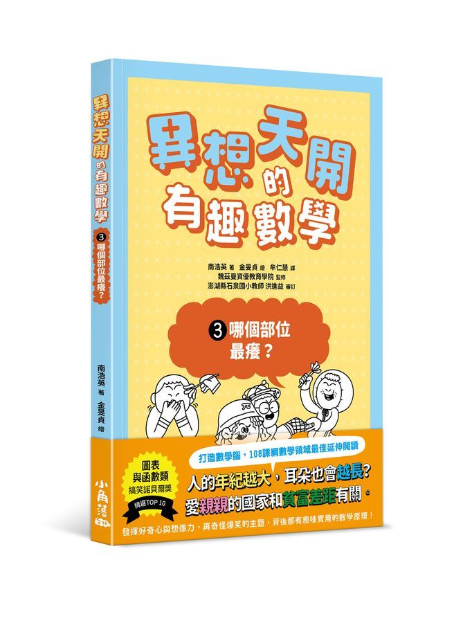 異想天開的有趣數學 3: 哪個部位最癢?