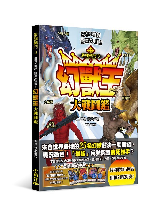 最強戰鬥 3: 幻獸王大戰圖鑑