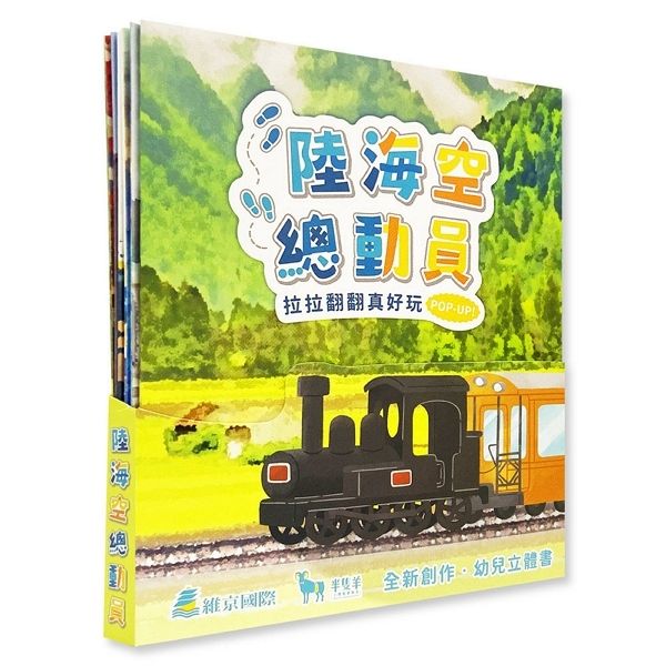 拉拉翻翻真好玩: POP-UP! 陸海空總動員