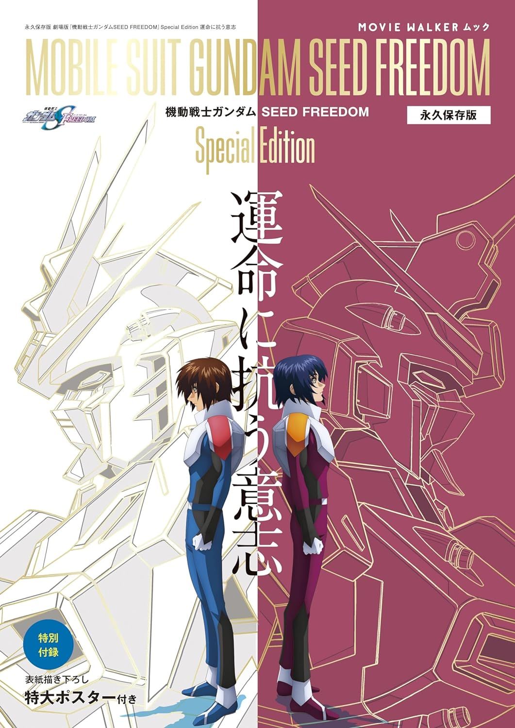 機動戰士ガンダムSEED FREEDOM (永久保存版/Special Edition/附海報)