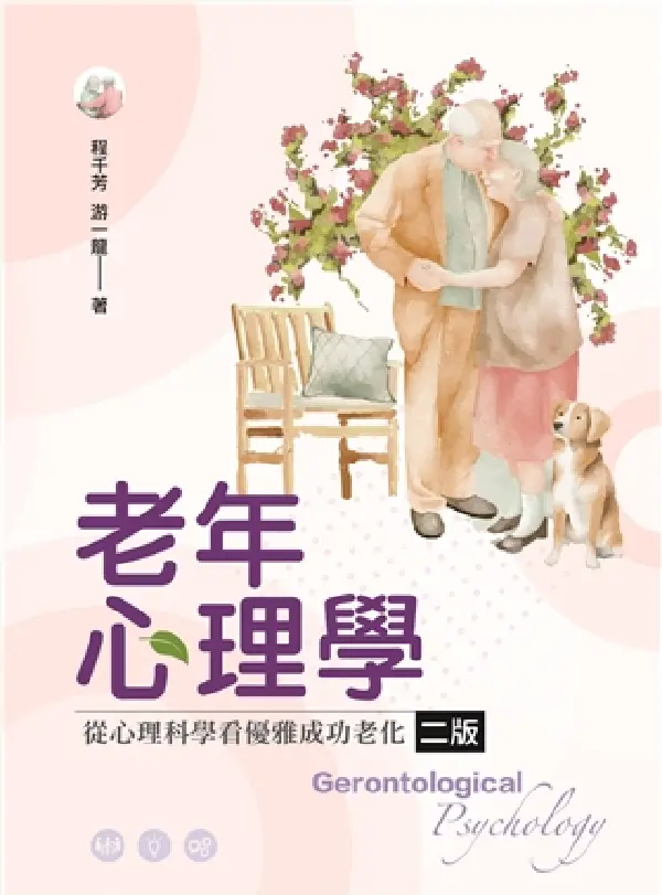 老年心理學: 從心理科學看優雅成功老化 (2024年/第2版)