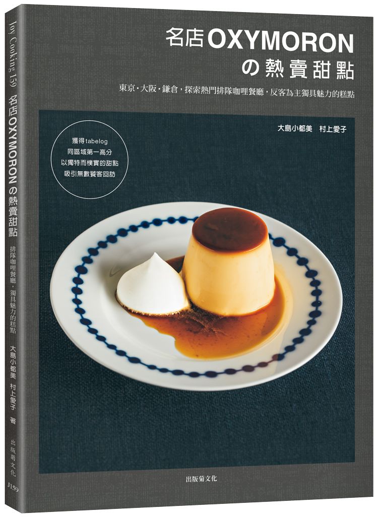 名店OXYMORON的熱賣甜點: 東京．大阪．鎌倉, 探索熱門排隊咖哩餐廳, 反客為主獨具魅力的糕點