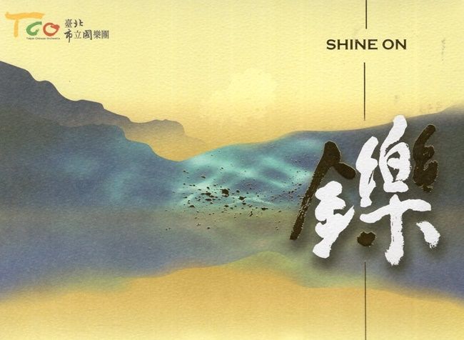 鑠 (CD)