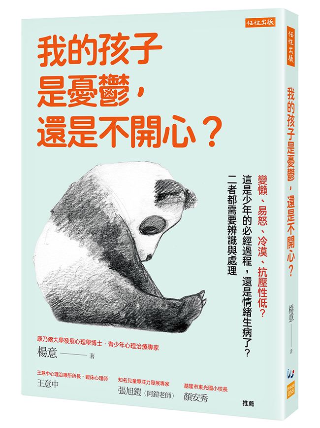 我的孩子是憂鬱, 還是不開心? 變懶、易怒、冷漠、抗壓性低？這是少年的必經過程, 還是情緒生病了? 二者都需要辨識與處理