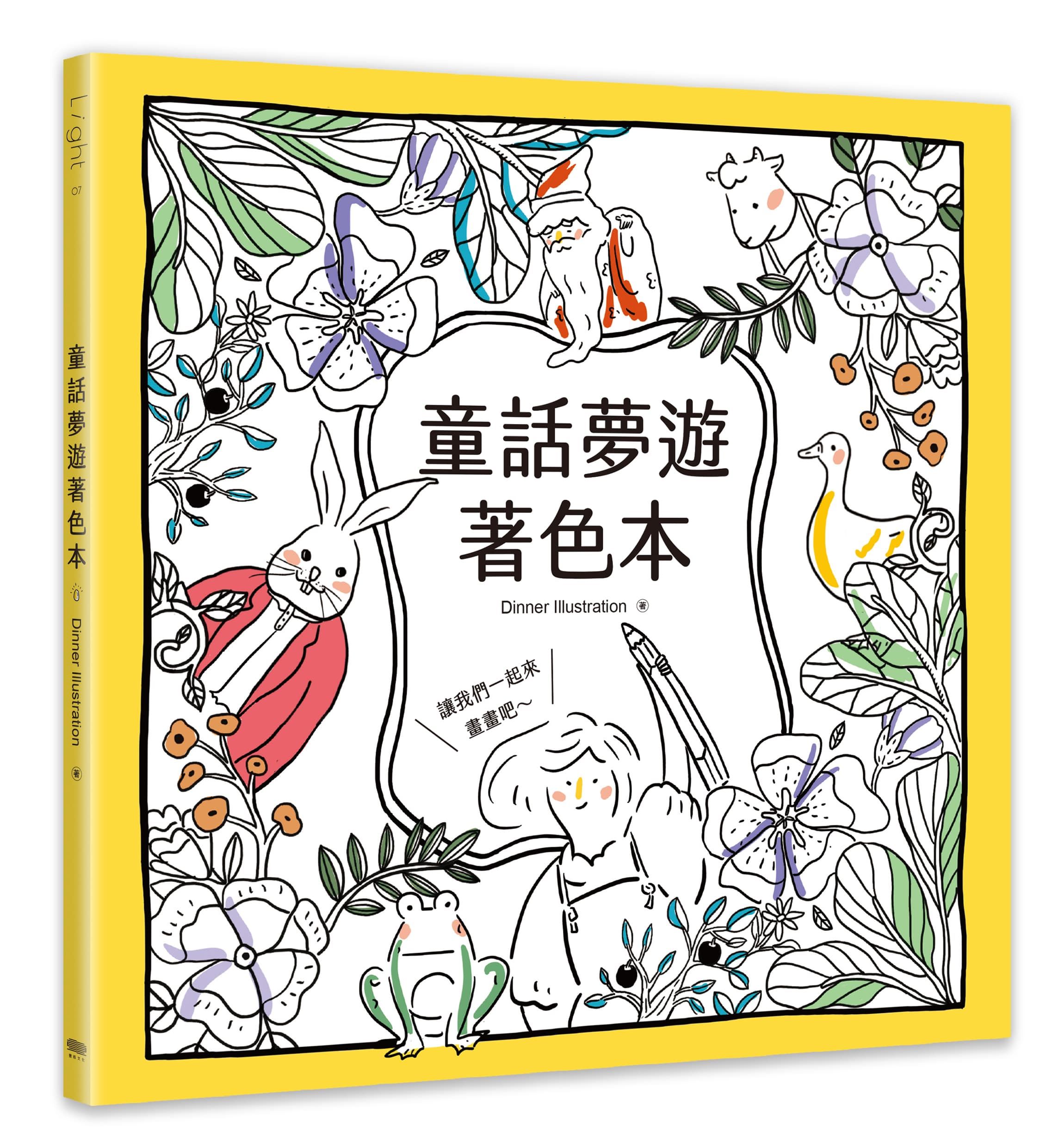 童話夢遊著色本