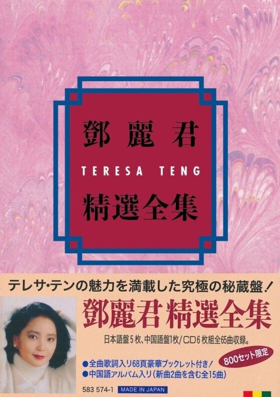 鄧麗君精選全集 (限量日本盤/6CD)