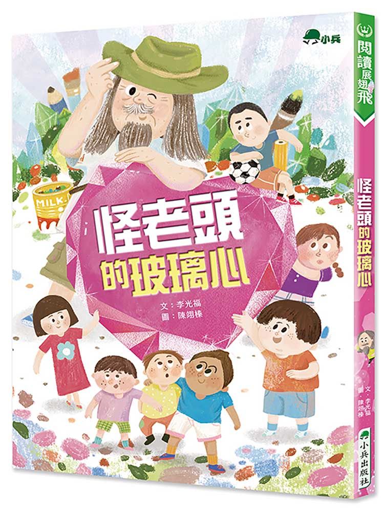 怪老頭的玻璃心