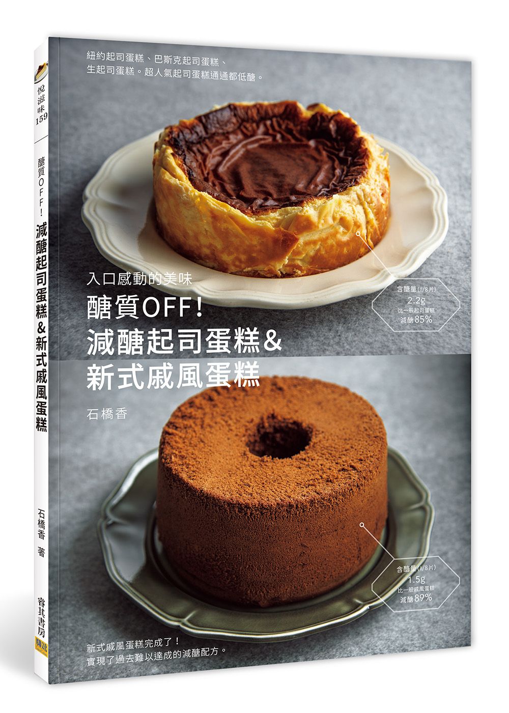 醣質OFF! 減醣起司蛋糕&新式戚風蛋糕