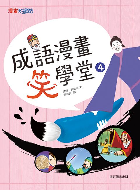 成語漫畫笑學堂 4