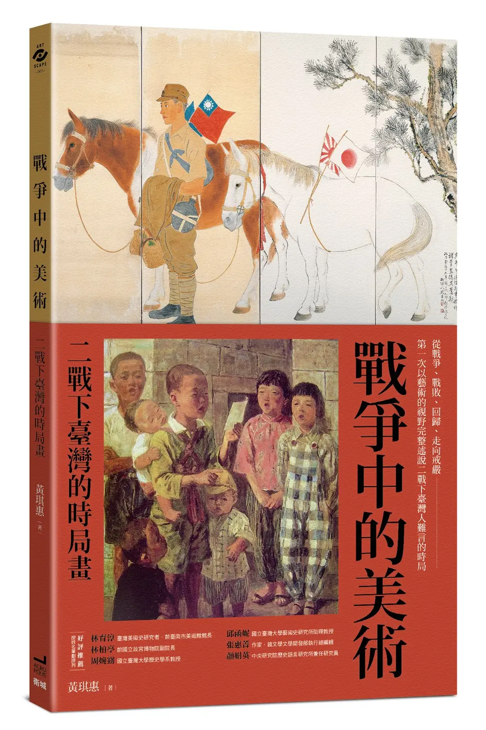 戰爭中的美術: 二戰下臺灣的時局畫