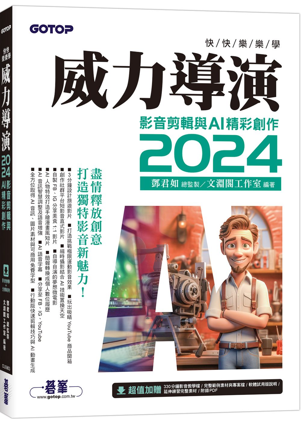 快快樂樂學威力導演2024: 影音剪輯與AI精彩創作 (附影音教學/範例/試用版)