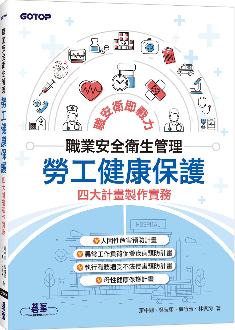 職業安全衛生管理: 勞工健康保護四大計畫製作實務