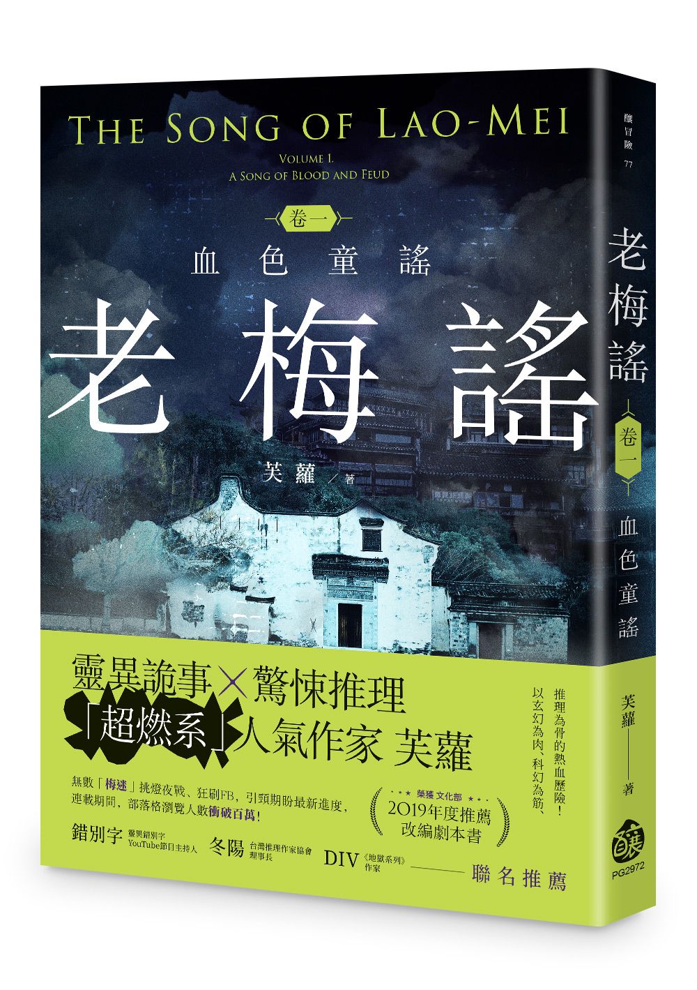 老梅謠 卷一: 血色童謠