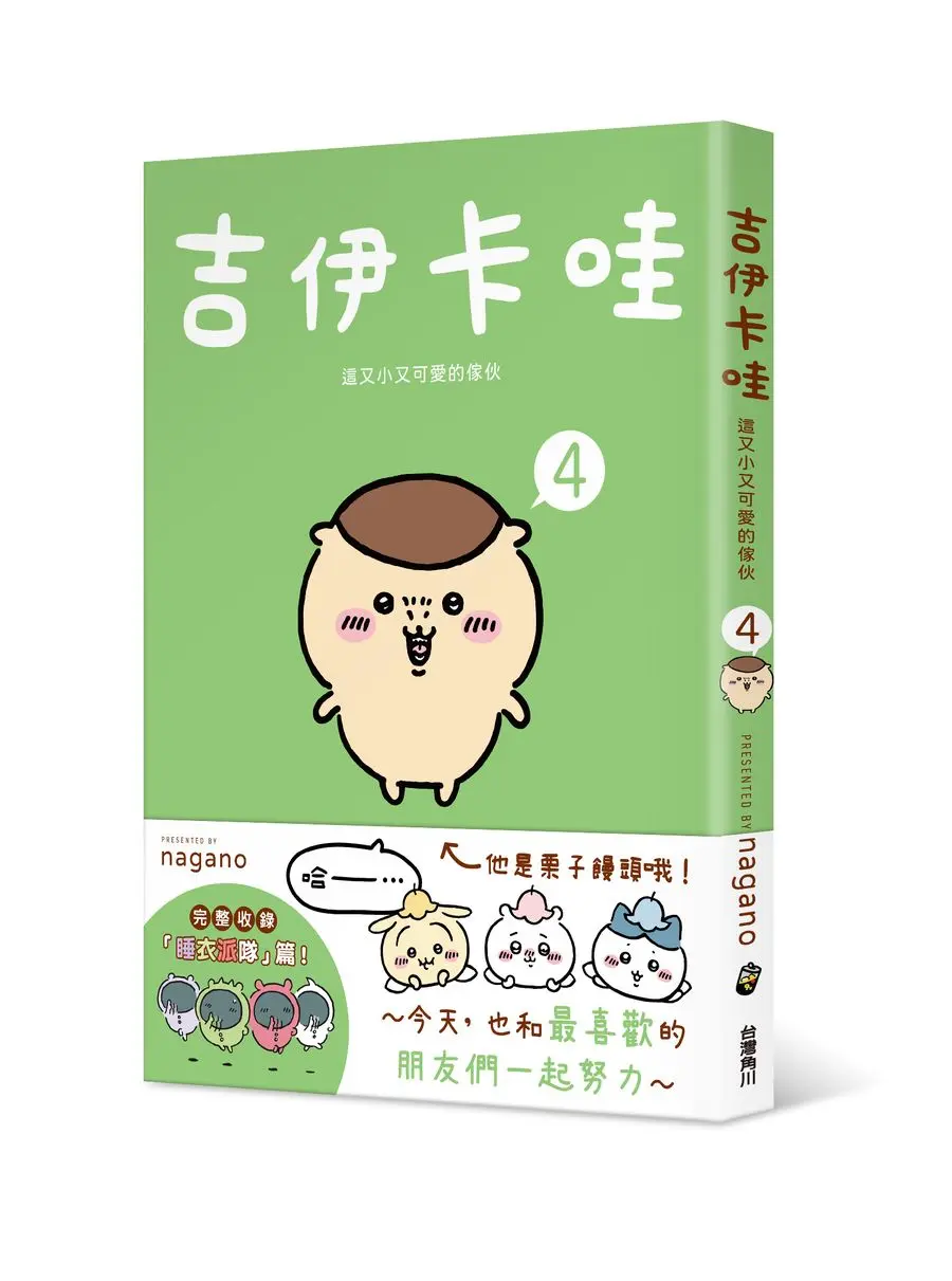吉伊卡哇: 這又小又可愛的傢伙 4