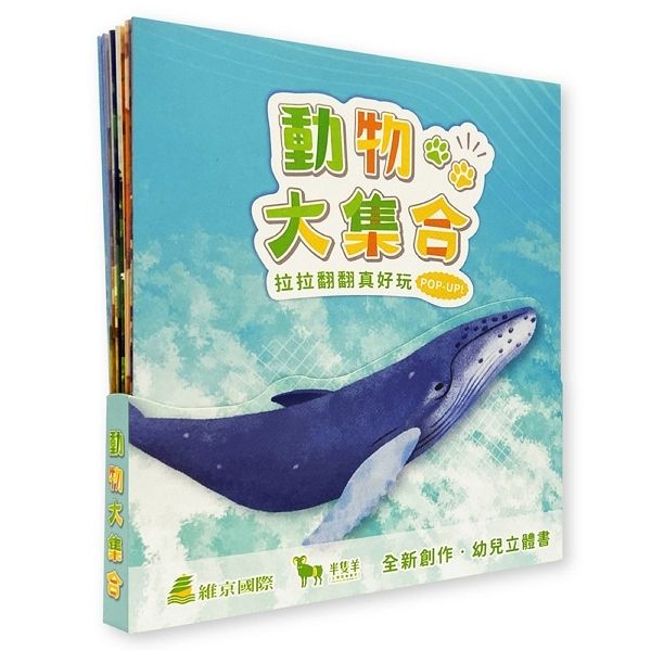 拉拉翻翻真好玩: POP-UP! 動物大集合