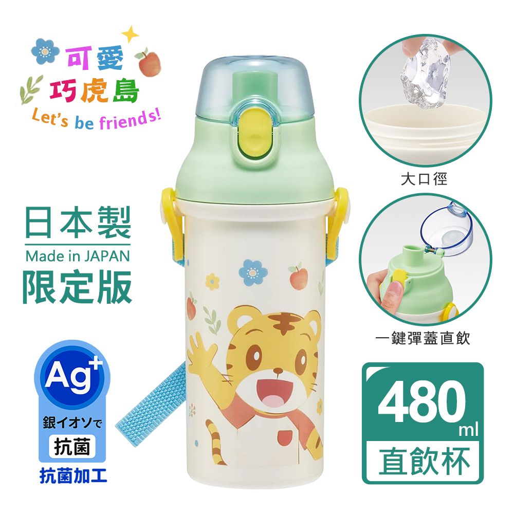 【百科良品】日本製 可愛巧虎島 巧虎愛上學款 彈蓋直飲水壺 隨身瓶 抗菌加工 480ML(附背帶)