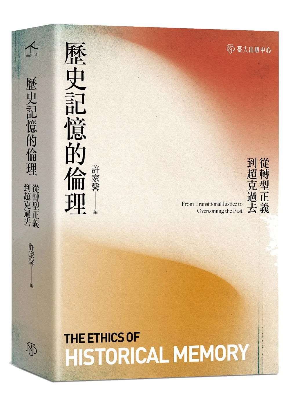 歷史記憶的倫理: 從轉型正義到超克過去