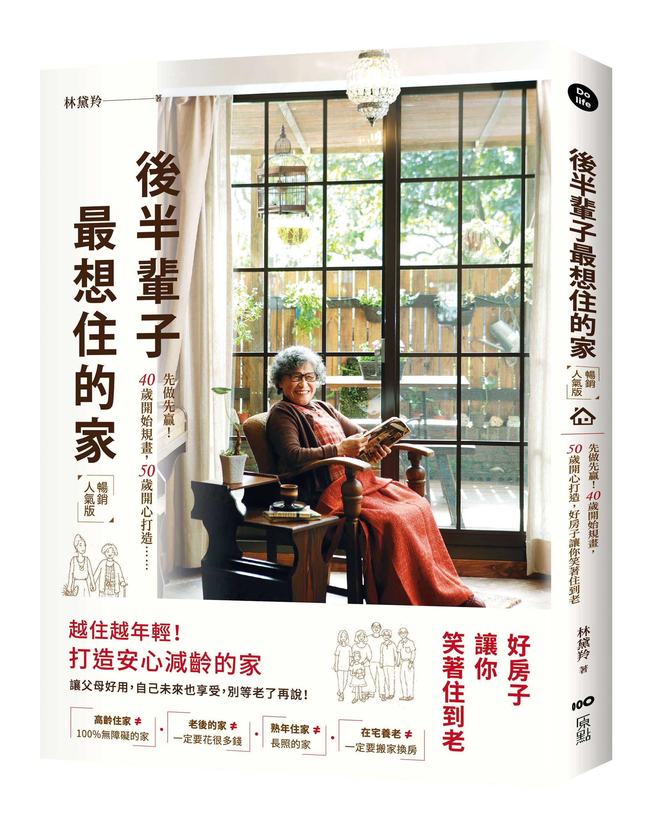 後半輩子最想住的家: 先做先贏! 40歲開始規畫、50歲開心打造, 好房子讓你笑著住到老 (暢銷人氣版)