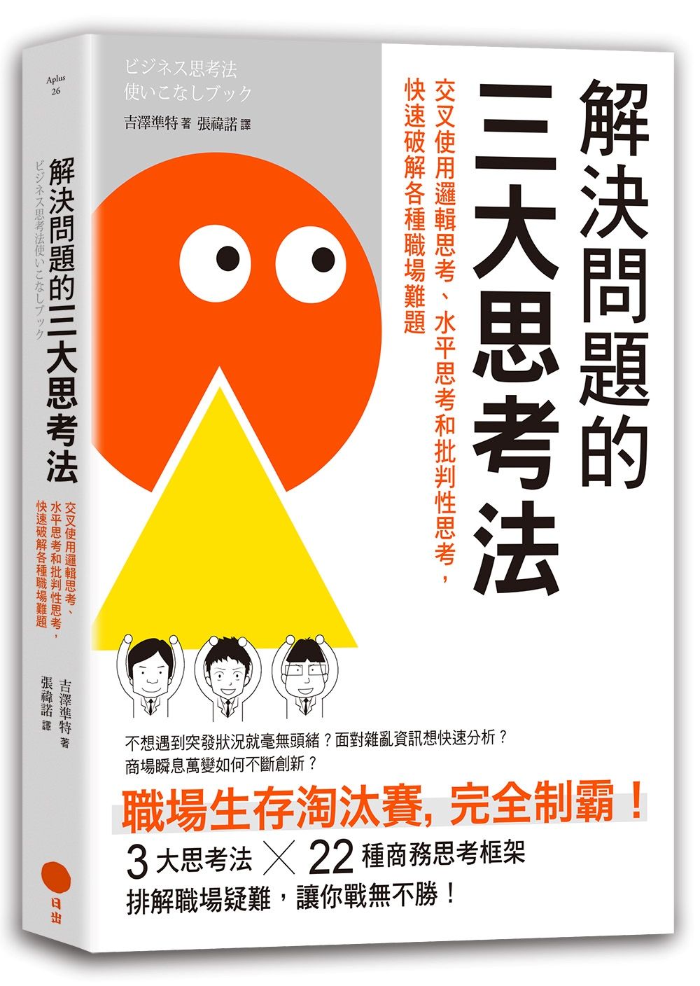解決問題的三大思考法: 交叉使用邏輯思考、水平思考和批判性思考, 快速破解各種職場難題 (第2版)