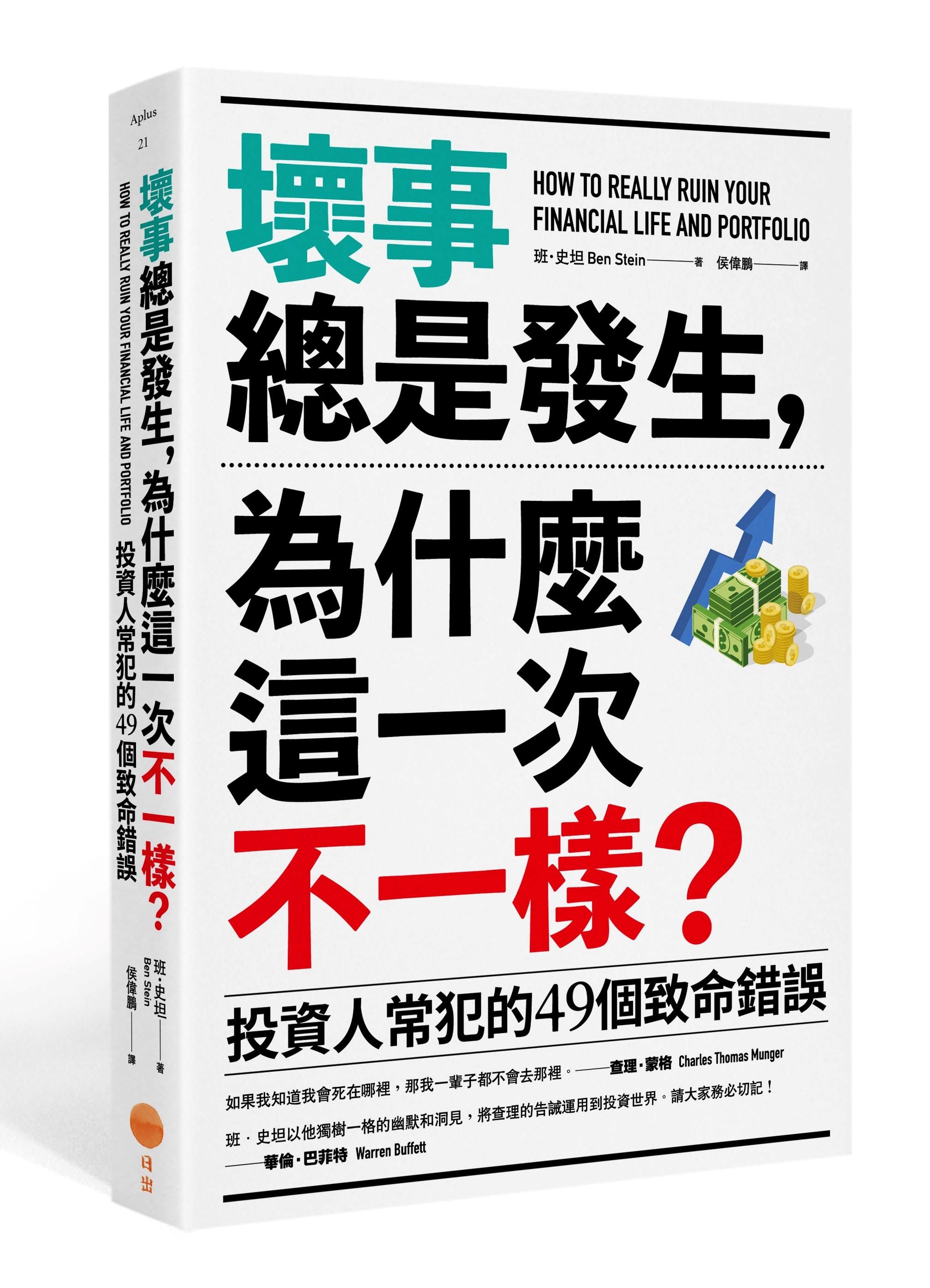 壞事總是發生, 為什麼這一次不一樣? 投資人常犯的49個致命錯誤 (第2版)
