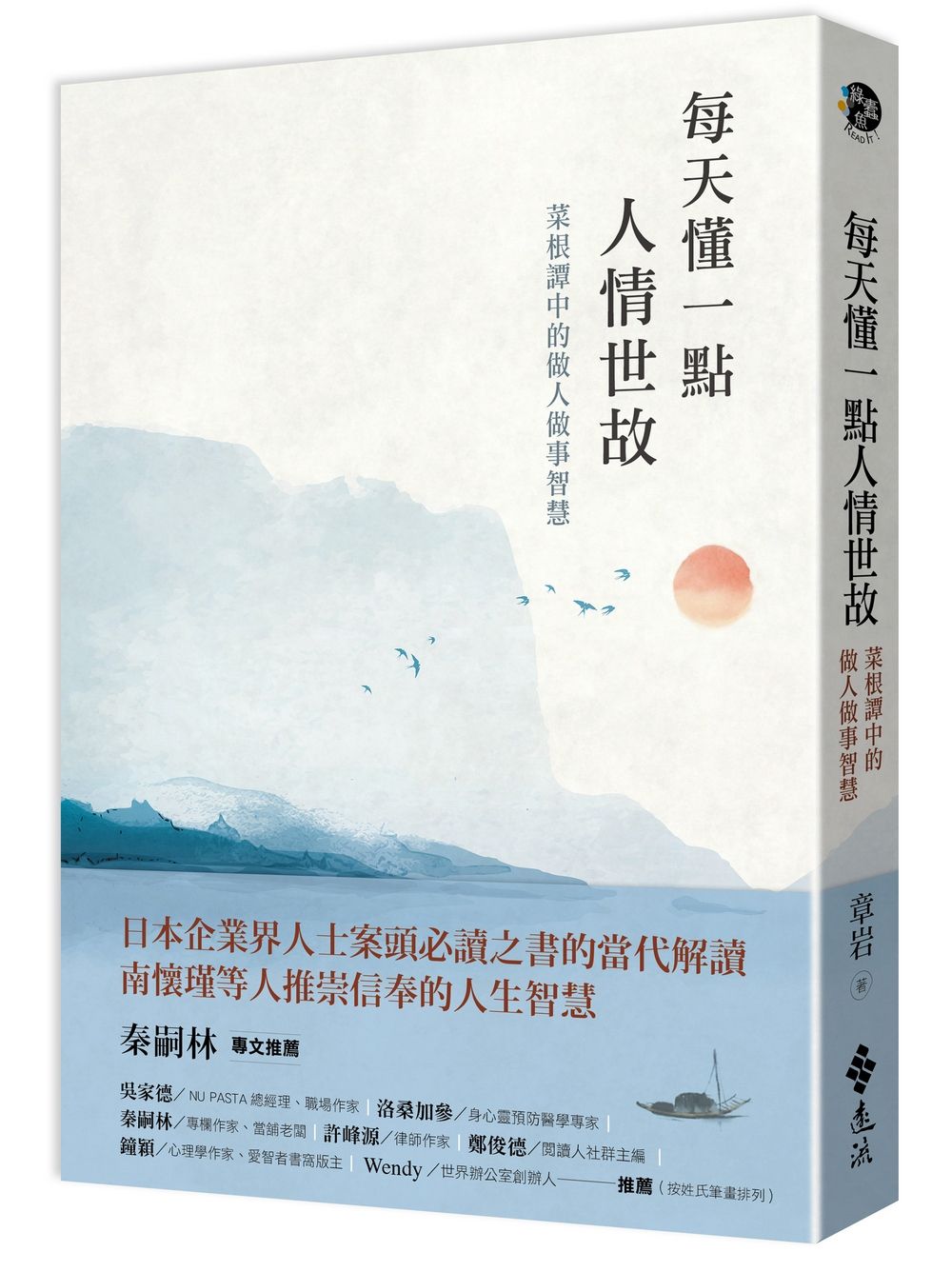 每天懂一點人情世故: 菜根譚中的做人做事智慧