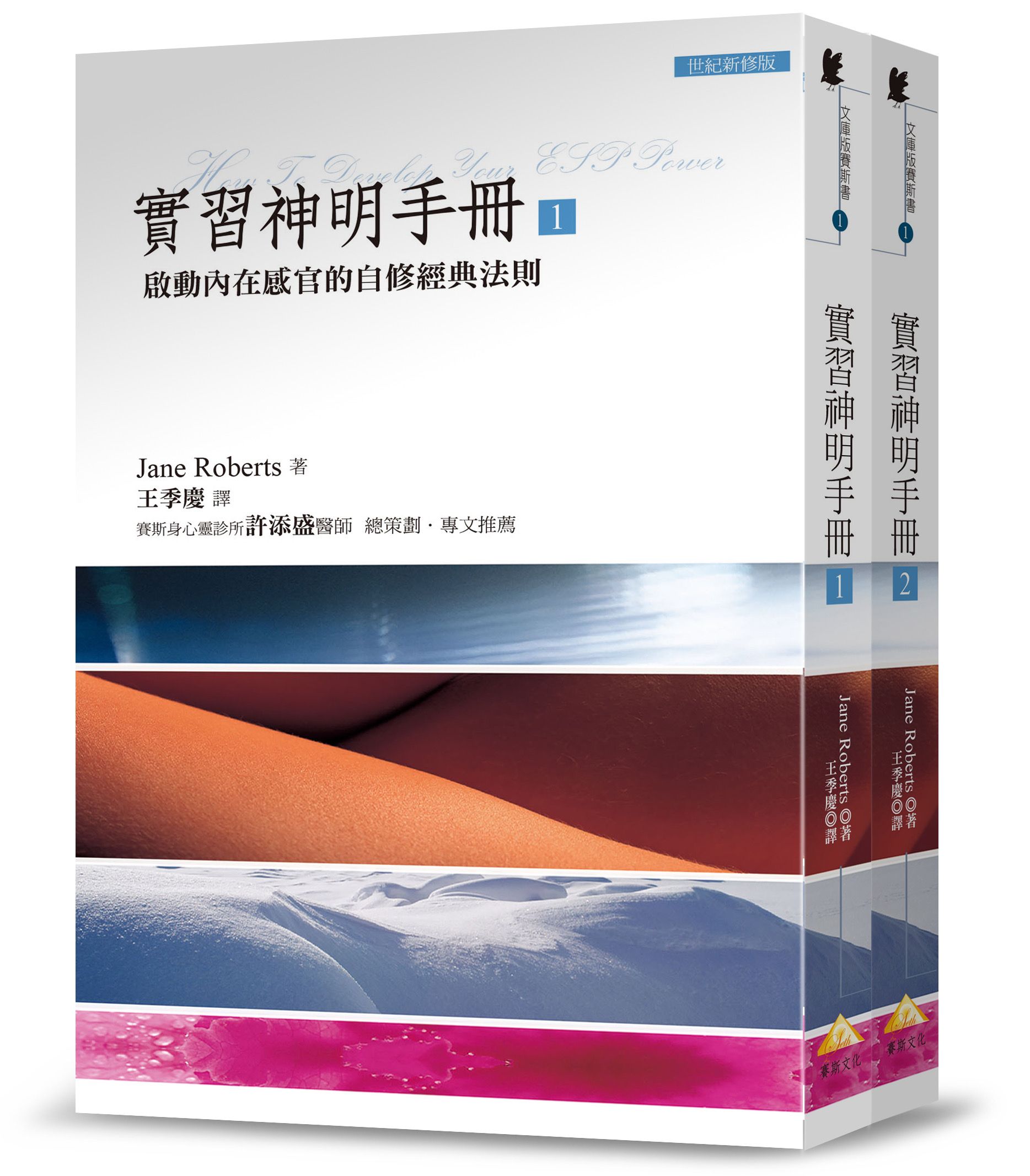 實習神明手冊套書 1-2: 啟動內在感官的自修經典法則 (2冊合售)