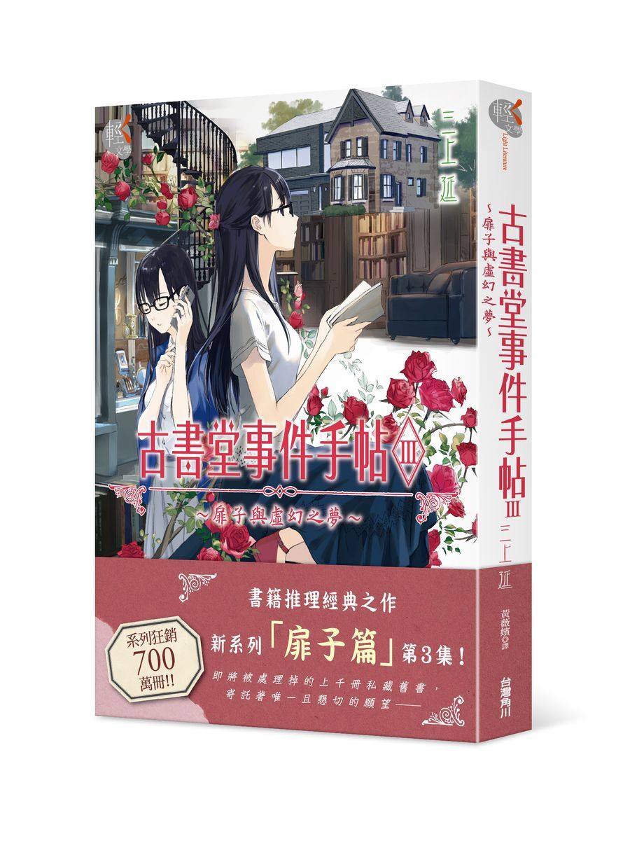 古書堂事件手帖 III: 扉子與虛幻之夢