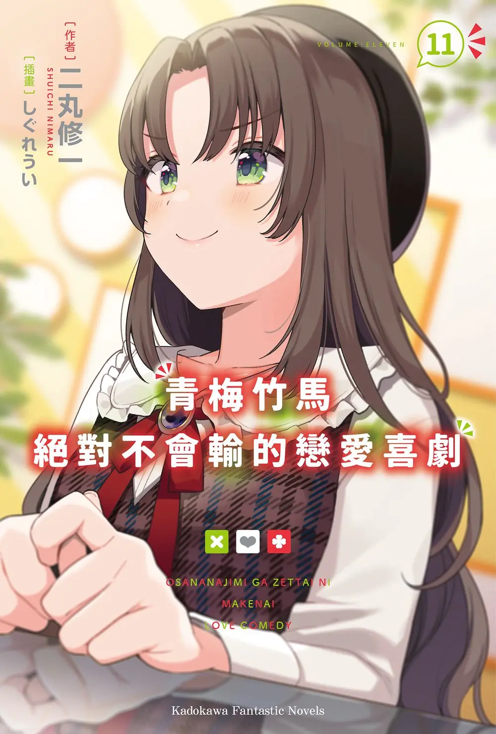 青梅竹馬絕對不會輸的戀愛喜劇 11