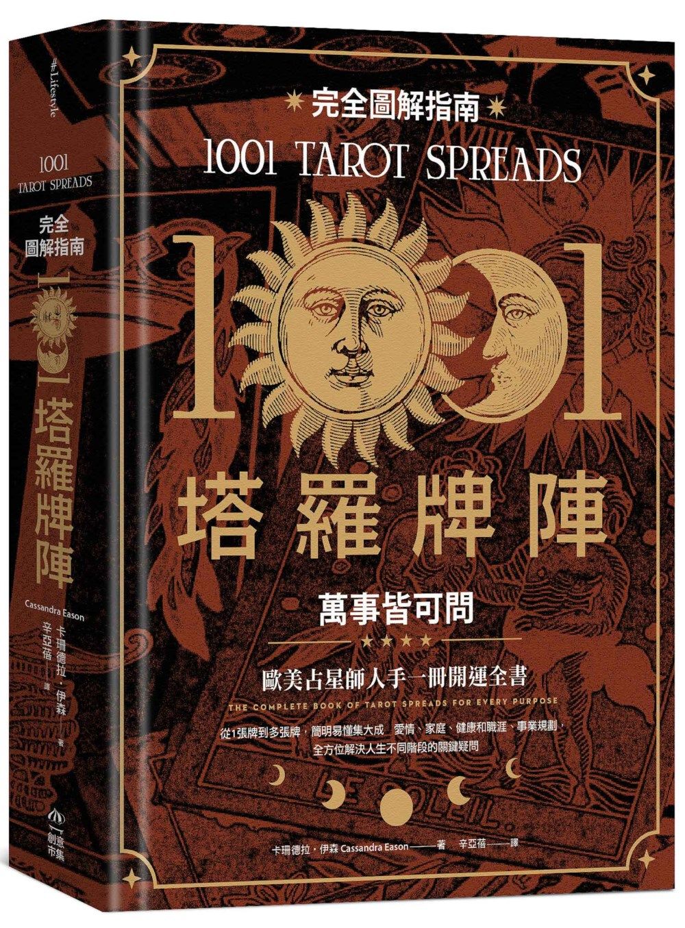 1001塔羅牌陣完全圖解指南: 萬事皆可問