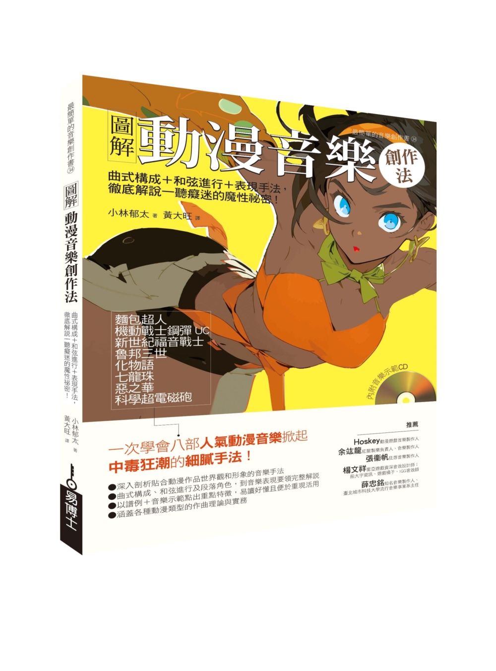 圖解動漫音樂創作法: 曲式構成+和弦進行+表現手法, 徹底解說一聽癡迷的魔力祕密! (修訂版)