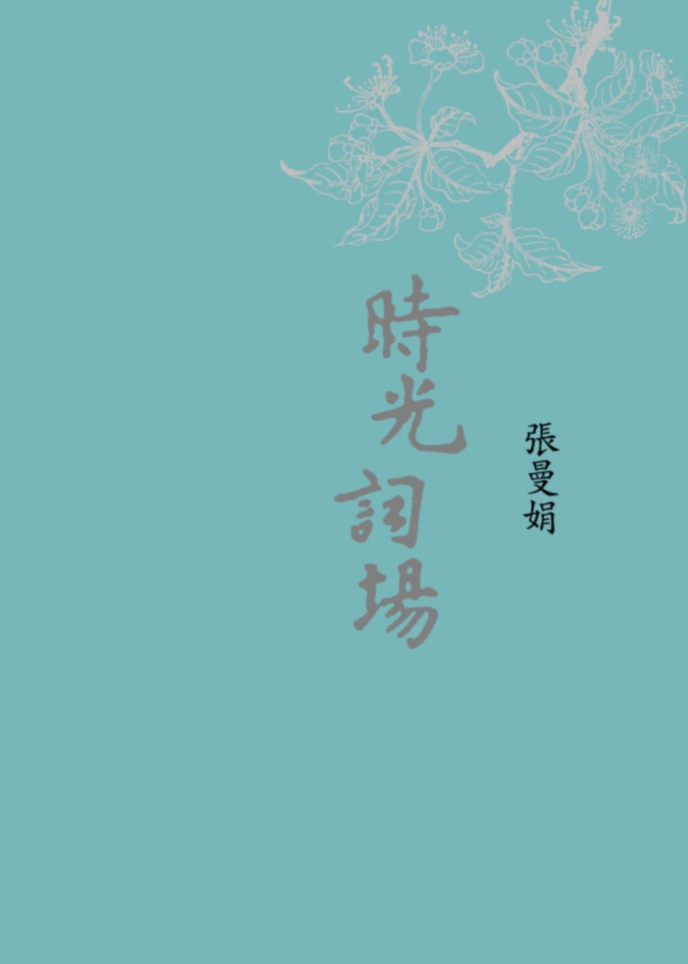 時光詞場 (新藏版)
