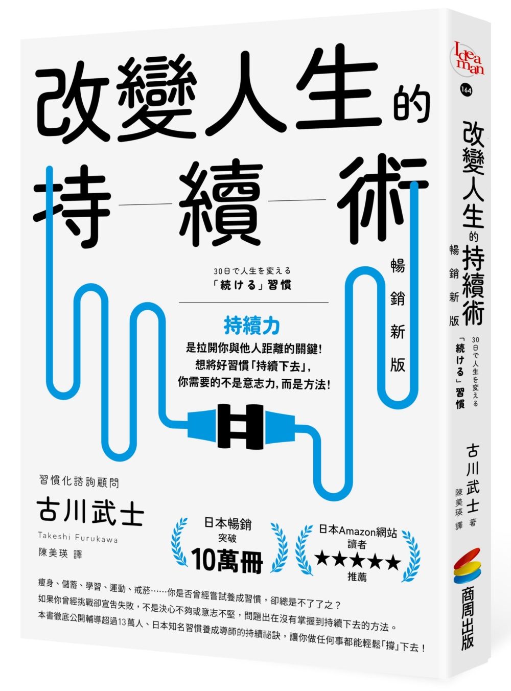 改變人生的持續術 (暢銷新版)