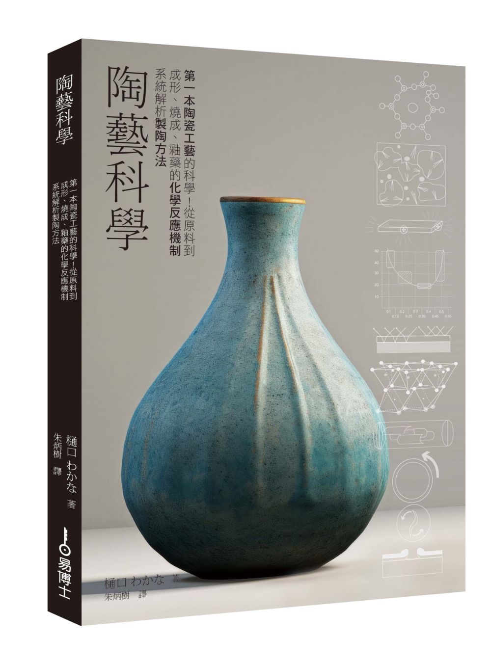 陶藝科學: 第一本陶瓷工藝的科學! 從原料到成形、燒成、釉藥的化學反應機制系統解析製陶方法