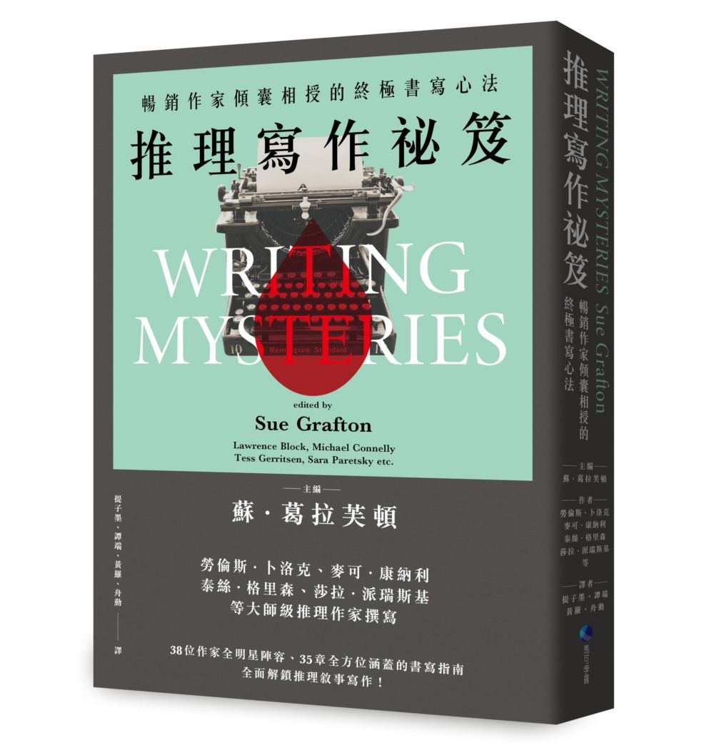 推理寫作祕笈: 暢銷作家傾囊相授的終極書寫心法 (2024全新改版)
