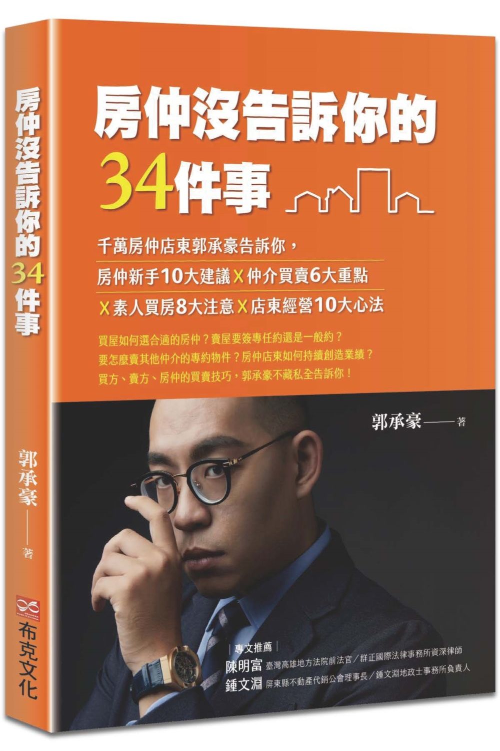 房仲沒告訴你的34件事: 千萬房仲店東郭承豪告訴你, 房仲新手10大建議X仲介買賣6大重點X素人買房8大注意X店東經營10大心法