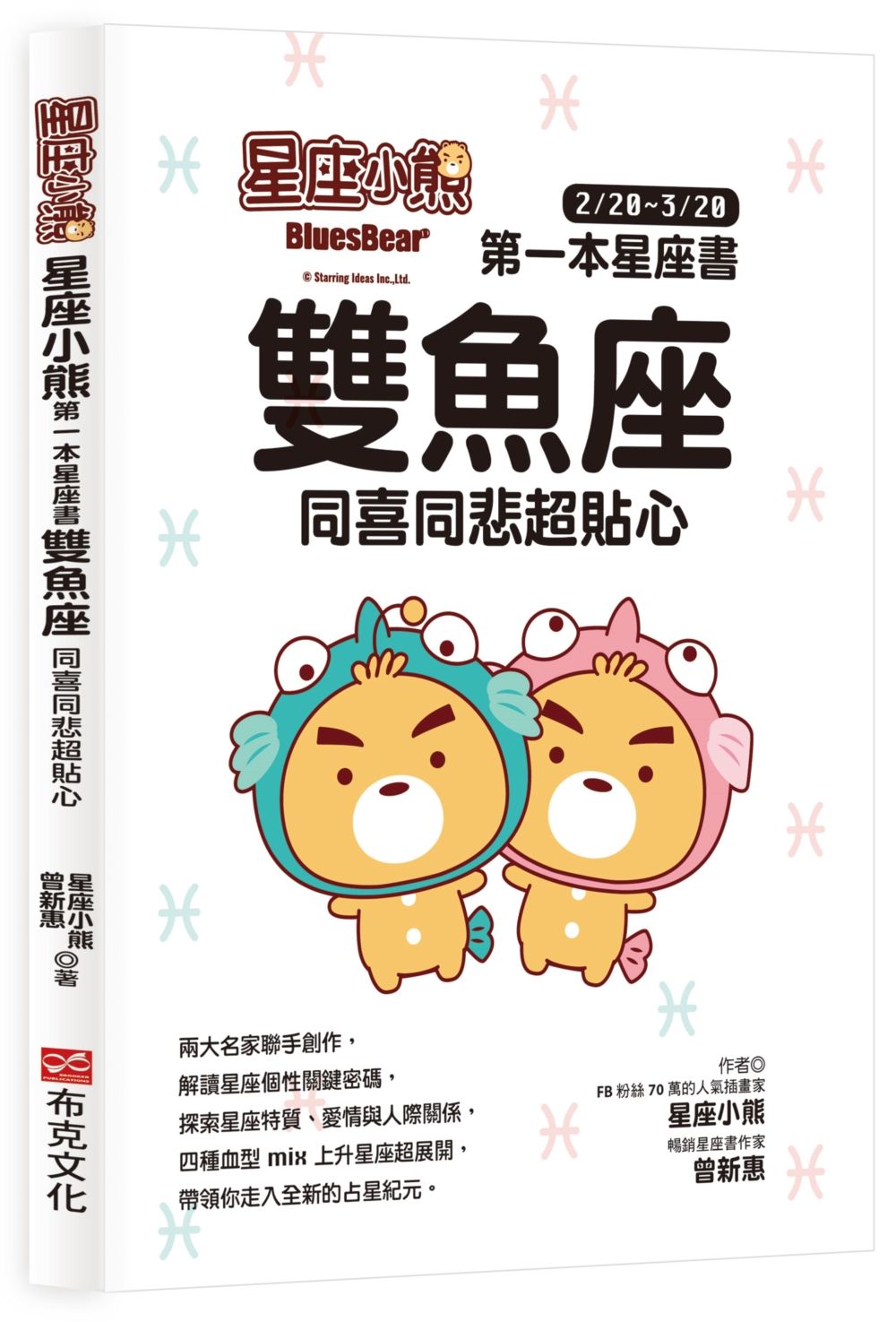 星座小熊 第一本星座書: 雙魚座 同喜同悲超貼心
