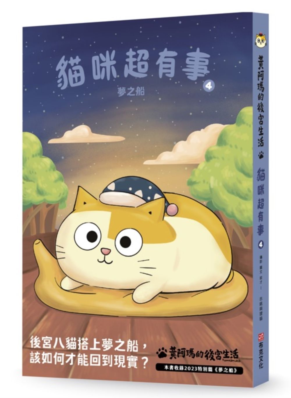 黃阿瑪的後宮生活: 貓咪超有事 4