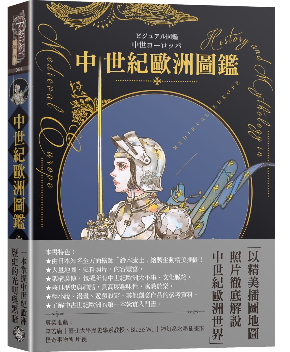 中世紀歐洲圖鑑 日本知名全方面繪師鈴木康士繪製, 以387幅精美插畫、地圖、照片、表格徹底解說中世紀的歐洲世界! (精裝版)