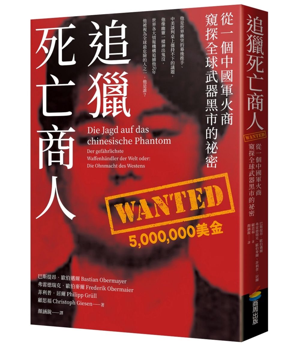 追獵死亡商人: 從一個中國軍火商窺探全球武器黑市的祕密