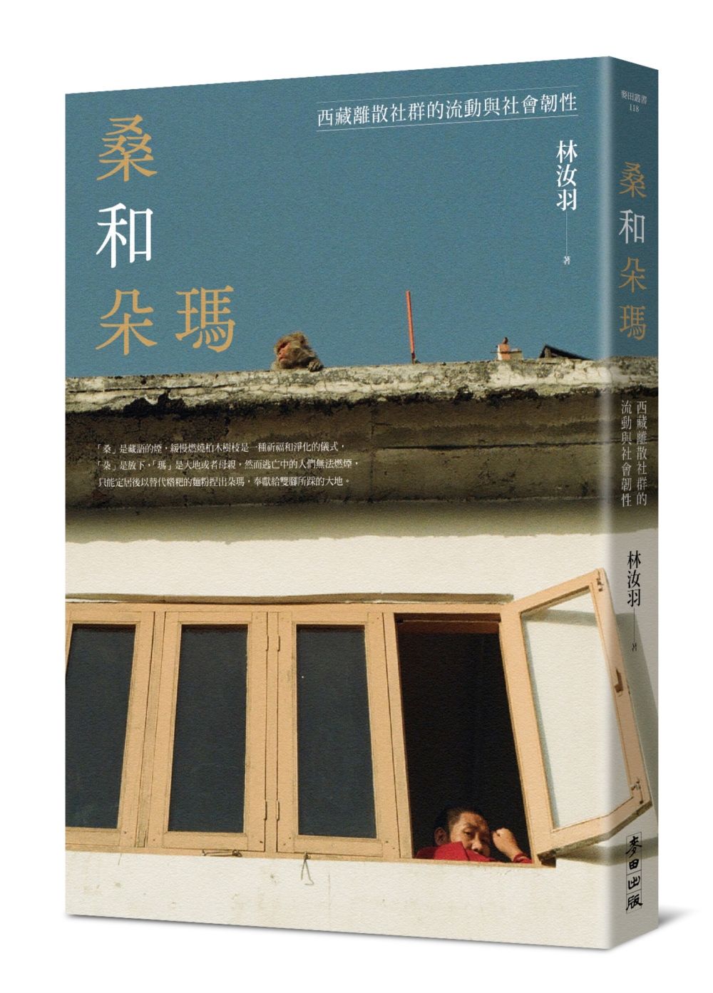 桑和朵瑪: 西藏離散社群的流動與社會韌性