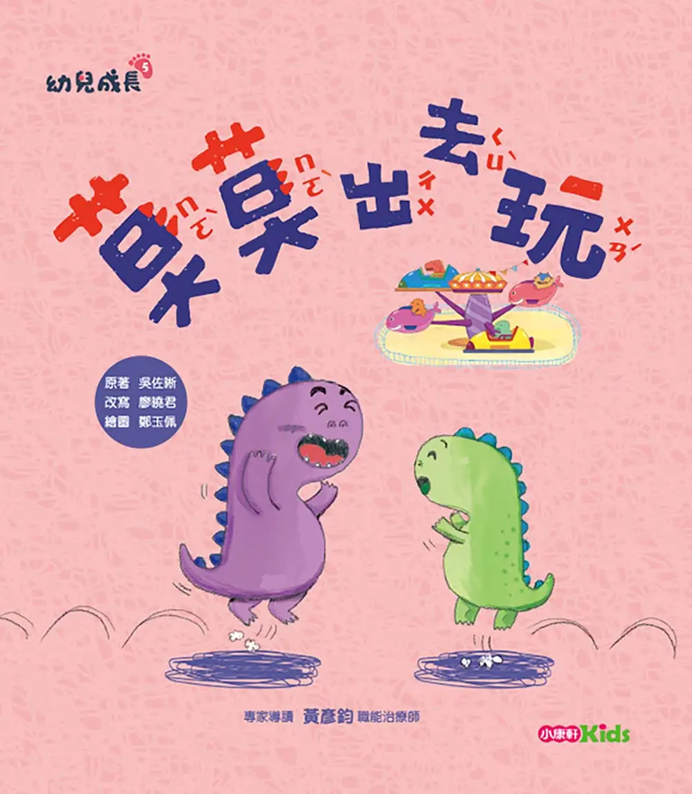 幼兒成長 5: 莫莫出去玩