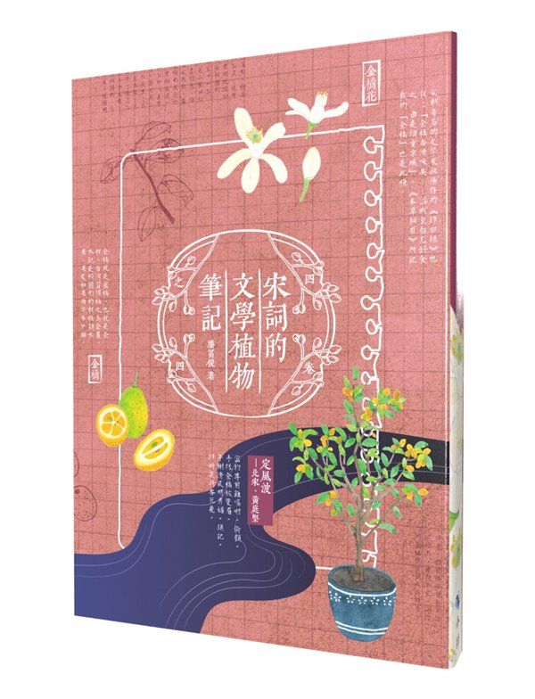 宋詞的文學植物筆記