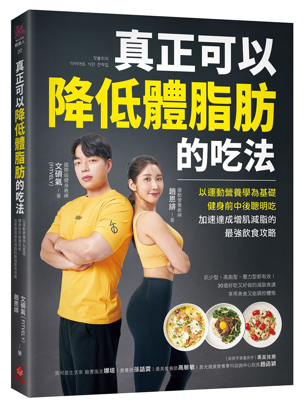 真正可以降低體脂肪的吃法: 以運動營養學為基礎, 健身前中後聰明吃, 加速達成增肌減脂的最強飲食攻略