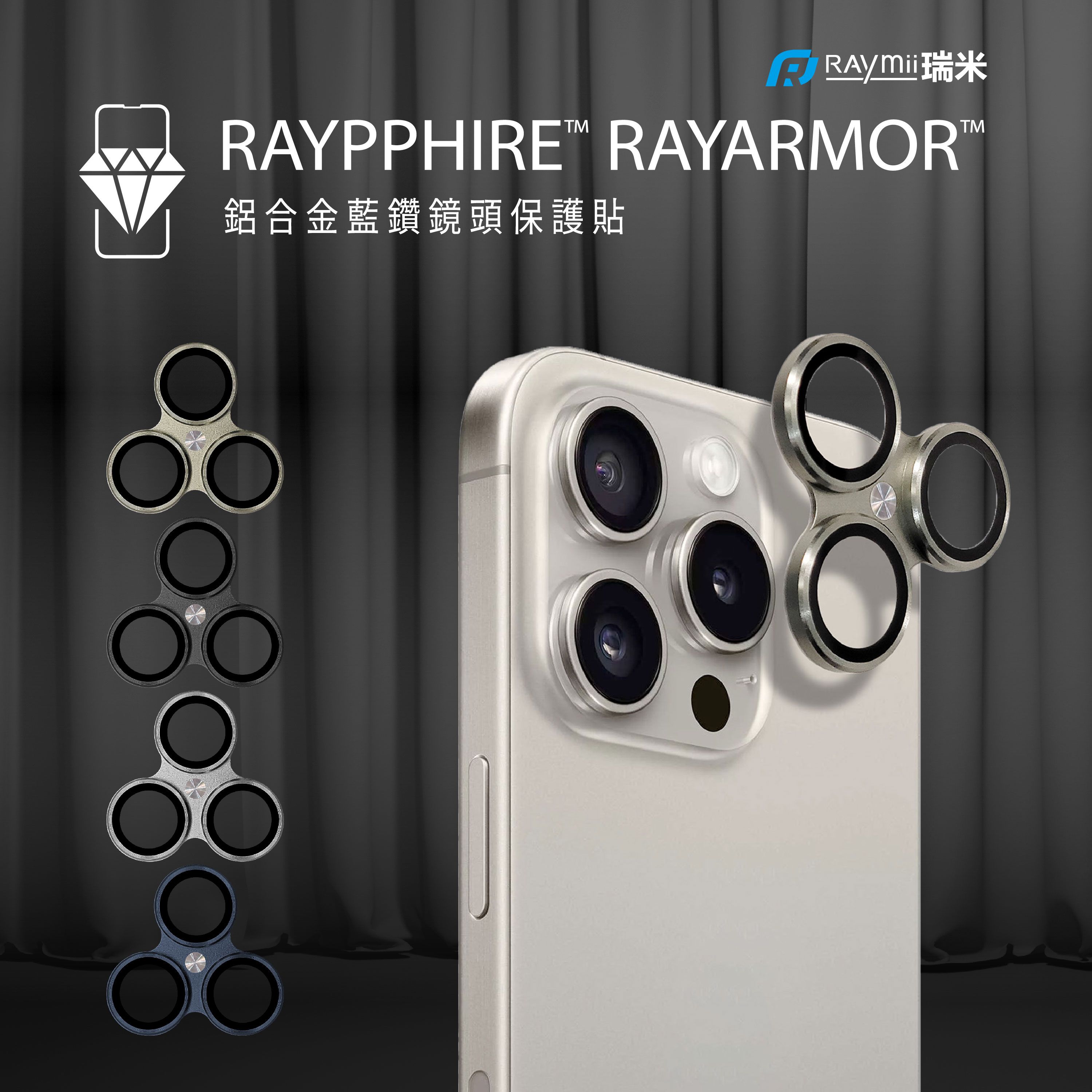 RAymii瑞米晶盾iPhone15 PRO/PRO MAX銀色鏡頭防護藍鑽晶盾RAYPPHIRE® RAYARMOR®鋁合金一體成形藍鑽鏡頭保護貼/ 銀白色鈦金屬