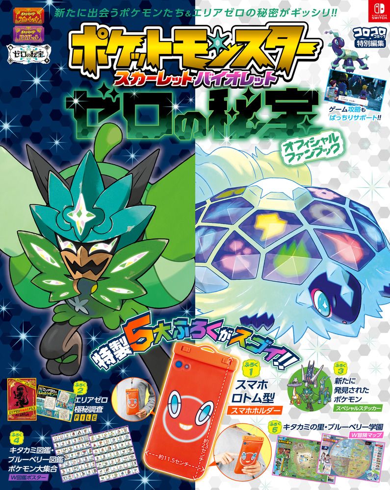 ポケットモンスター スカーレット．バイオレット ゼロの秘宝 オフィシャルファンブック (附5大附錄)