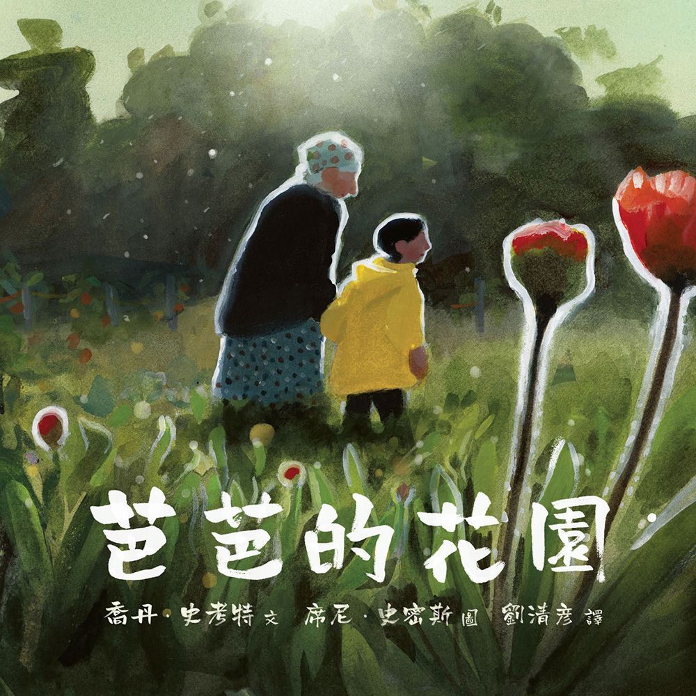 【誠品獨家】芭芭的花園 (附限量加贈精美卡片)