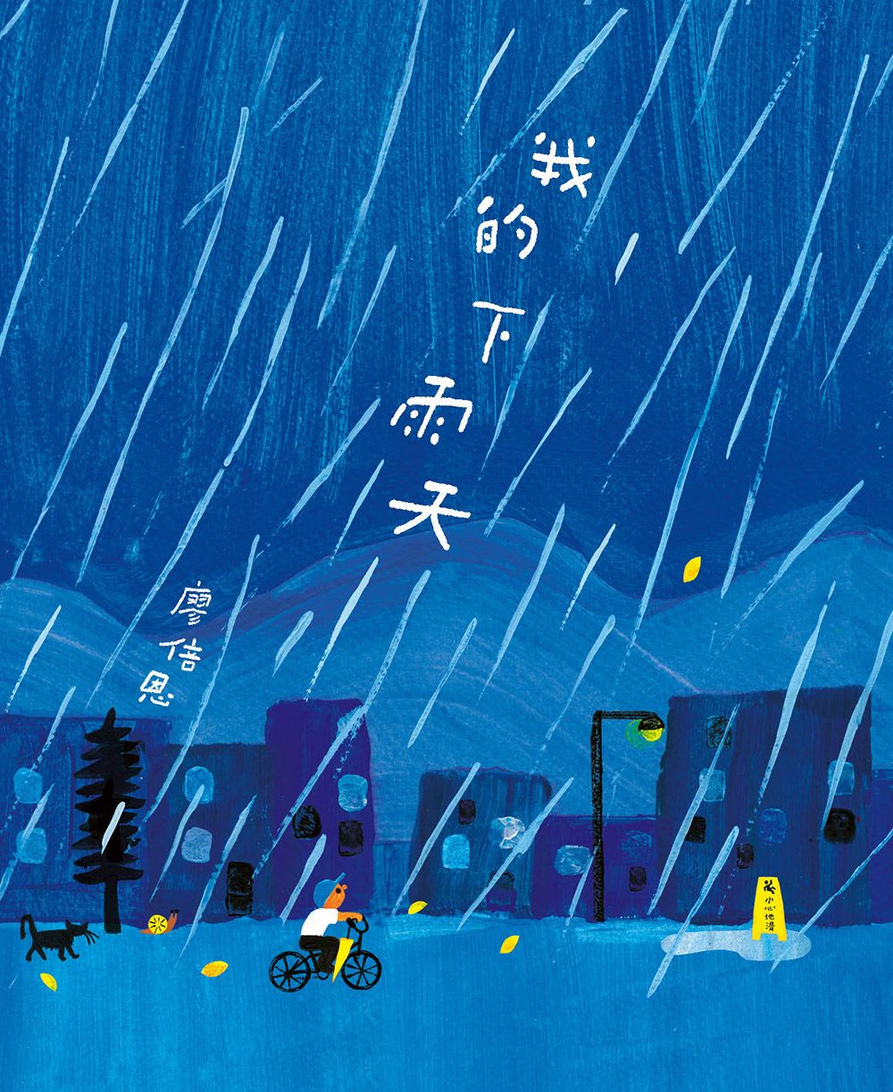 【誠品獨家】我的下雨天 (附限量加贈精美卡片)