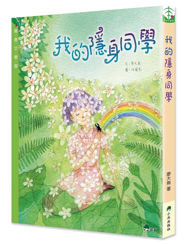 我的隱身同學
