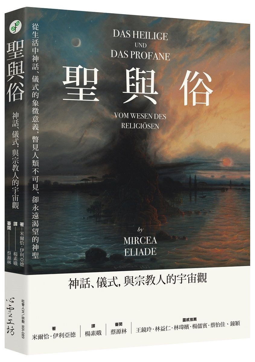 聖與俗: 神話、儀式, 與宗教人的宇宙觀