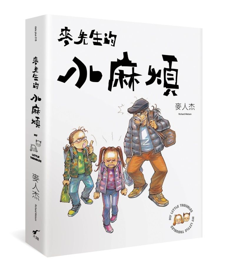 麥先生的小麻煩